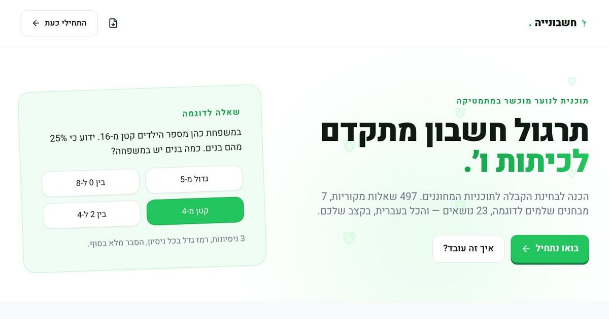 צילום מסך של האתר החי חשבונייה